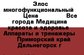 Элос многофункциональный (IPL RF) › Цена ­ 190 000 - Все города Медицина, красота и здоровье » Аппараты и тренажеры   . Приморский край,Дальнегорск г.